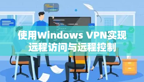 使用Windows VPN实现远程访问与远程控制