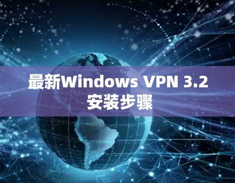 最新Windows VPN 3.2 安装步骤