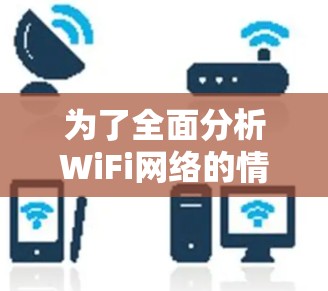 为了全面分析WiFi网络的情况，使用WiFi网络分析软件是一个有效的方法。以下是使用该软件的详细步骤