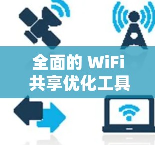 全面的 WiFi 共享优化工具
