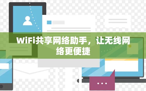 WiFi共享网络助手，让无线网络更便捷