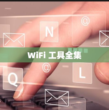 WiFi 工具全集 WiFi 工具全集