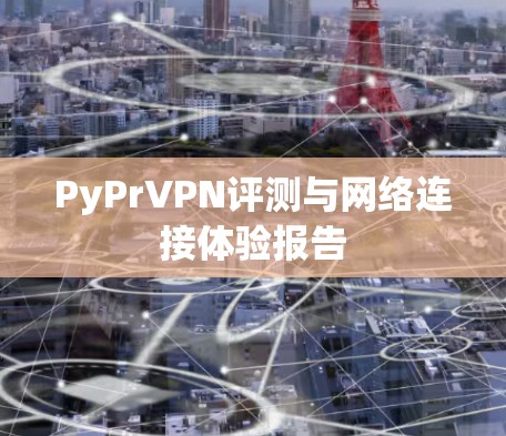 PyPrVPN评测与网络连接体验报告