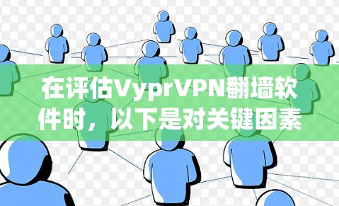 在评估VyprVPN<strong>翻墙</strong>软件时，以下是对关键因素的总结和建议