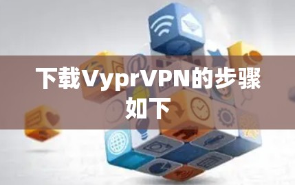 下载VyprVPN的步骤如下 下载VyprVPN的步骤如下