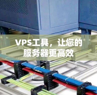 VPS工具，让您的服务器更高效