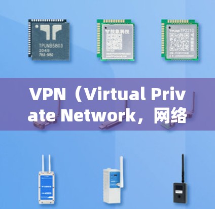 VPN（Virtual Private Network，网络虚拟化）作为近年来越来越热门的网络服务，用户可能需要一个最新的软件或工具来提升网络连接的速度和稳定性。以下是关于VPN软件的详细介绍和推荐