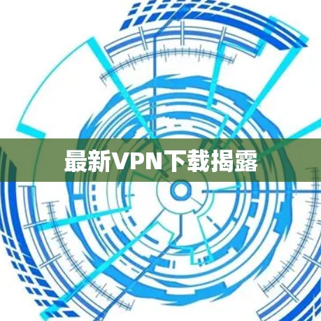 最新VPN下载揭露