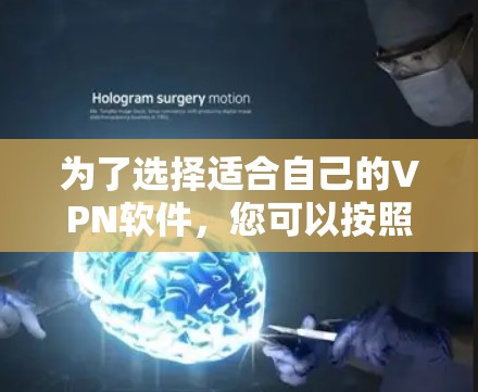 为了选择适合自己的VPN软件，您可以按照以下步骤进行