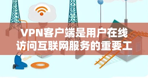 VPN客户端是用户在线访问互联网服务的重要工具，特别是在需要高安全性和稳定性的情况下。以下是推荐的VPN客户端和一些技术上的建议