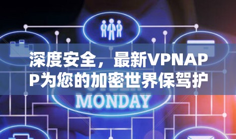 深度安全，最新VPNAPP为您的加密世界保驾护航