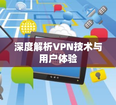 深度解析VPN技术与用户体验