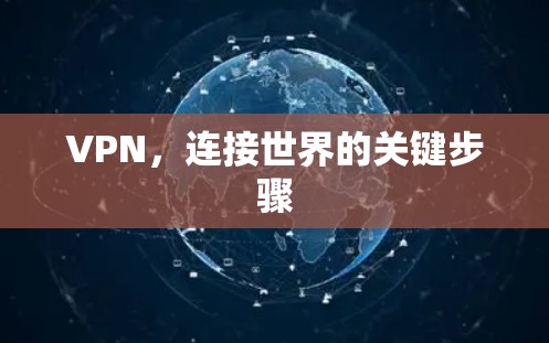 VPN，连接世界的关键步骤