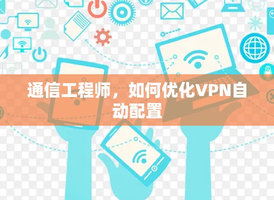 通信工程师，如何优化VPN自动配置
