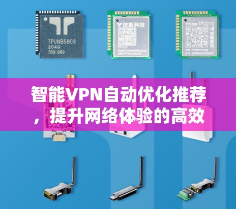 智能VPN自动优化推荐，提升网络体验的高效选择