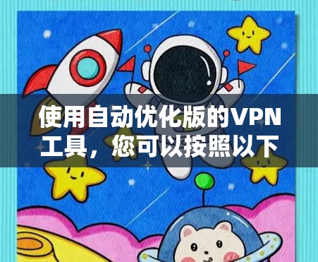 使用自动优化版的VPN工具，您可以按照以下步骤进行