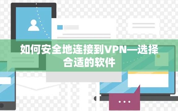 如何安全地连接到VPN—选择合适的软件