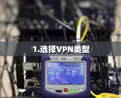 1.选择VPN类型