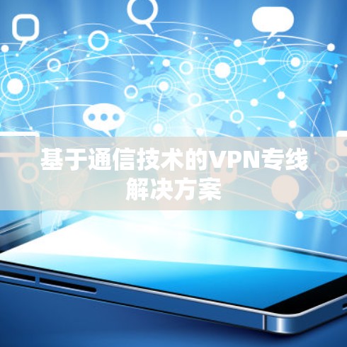 基于通信技术的VPN专线解决方案