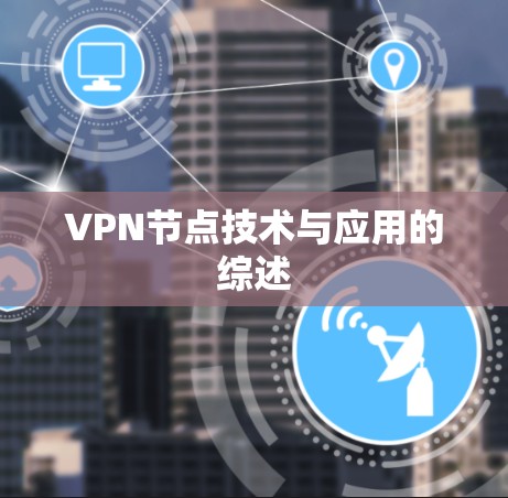 VPN节点技术与应用的综述