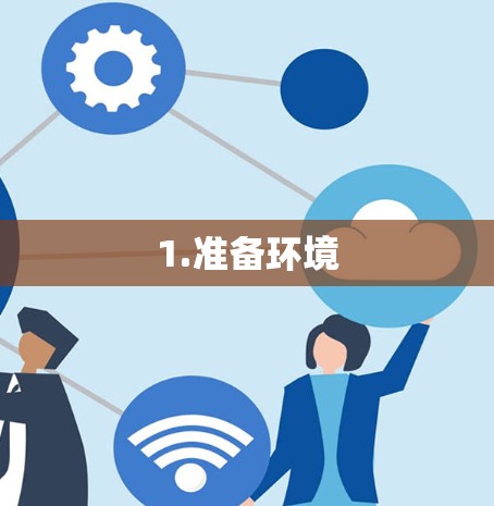 1.准备环境