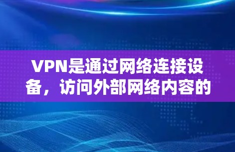 VPN是通过网络连接设备，访问外部网络内容的技术。在中东地区，一些知名的VPN服务提供商包括