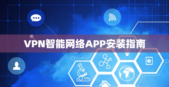 VPN智能网络APP安装指南