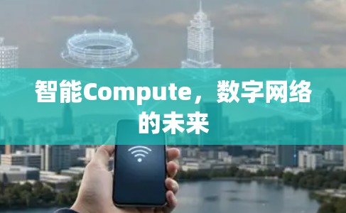 智能Compute，数字网络的未来