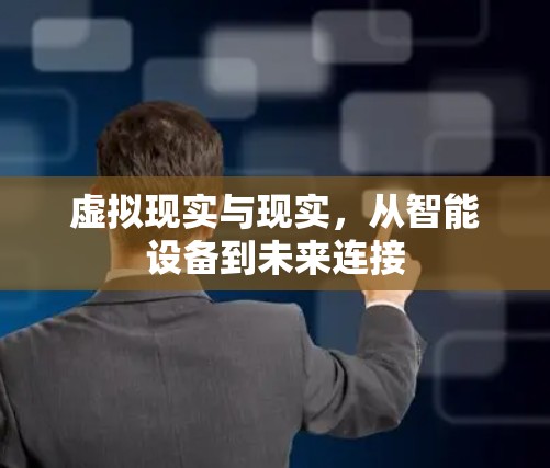 虚拟现实与现实，从智能设备到未来连接