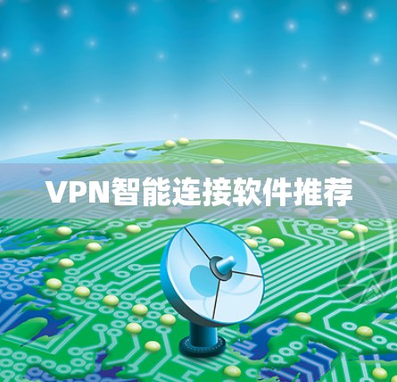 VPN智能连接软件推荐