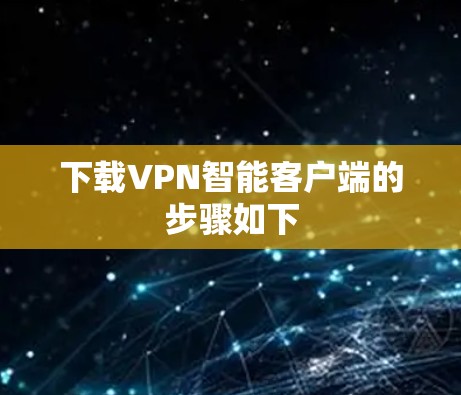 下载VPN智能客户端的步骤如下