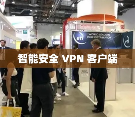 智能安全 VPN 客户端