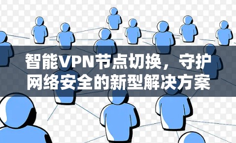 智能VPN节点切换，守护网络安全的新型解决方案