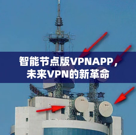 智能节点版VPNAPP，未来VPN的新革命