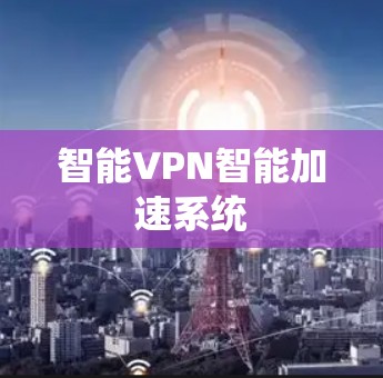 智能VPN智能加速系统