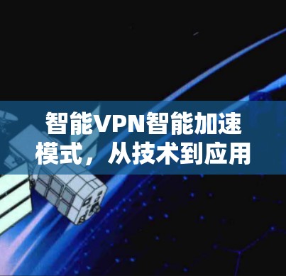 智能VPN智能加速模式，从技术到应用体验