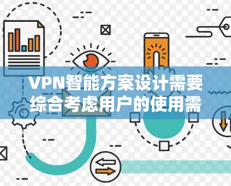 VPN智能方案设计需要综合考虑用户的使用需求、网络环境以及安全需求。以下是一个综合性的智能VPN方案设计