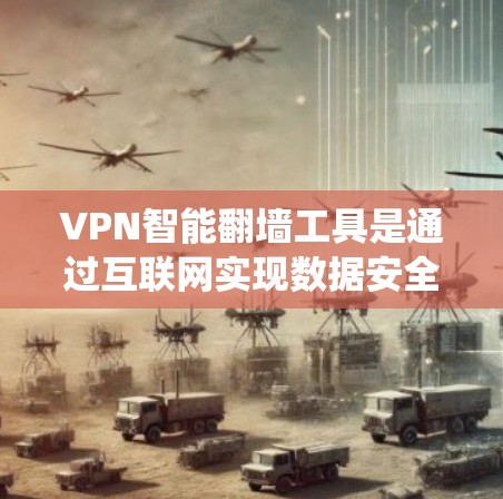 VPN智能<strong>翻墙</strong>工具是通过互联网实现数据安全和高效传输的系统，广泛应用于数据加密、设备安全和网络访问控制等领域。以下是使用这些工具的详细步骤和思考