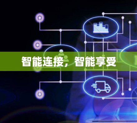 智能连接，智能享受