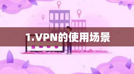 1.VPN的使用场景