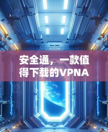 安全通，一款值得下载的VPNAPP