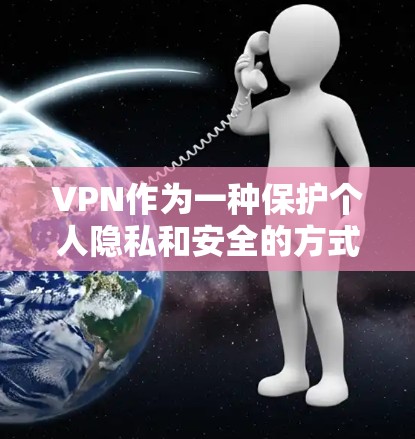 VPN作为一种保护个人隐私和安全的方式，确实值得体验。以下是一些关于VPN值得体验的考虑