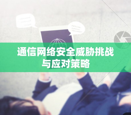 通信网络安全威胁挑战与应对策略