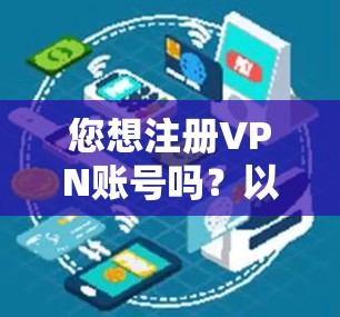 您想注册VPN账号吗？以下是步骤指南