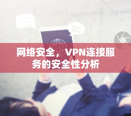 网络安全,VPN连接服务的安全性分析 网络安全,VPN连接服务的安全性分析