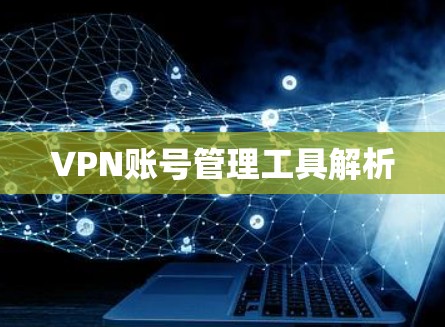 VPN账号管理工具解析