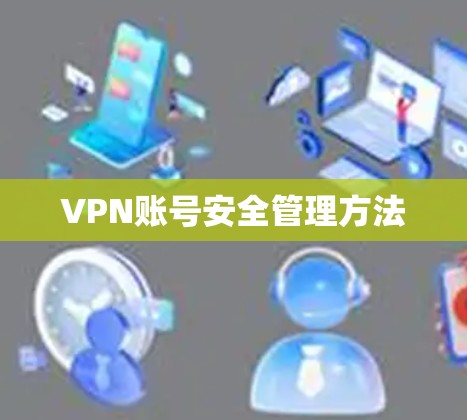 VPN账号安全管理方法